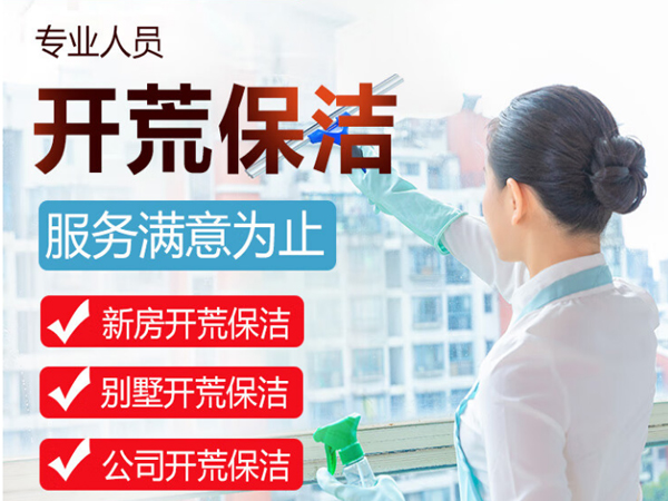 青島開荒保潔公司